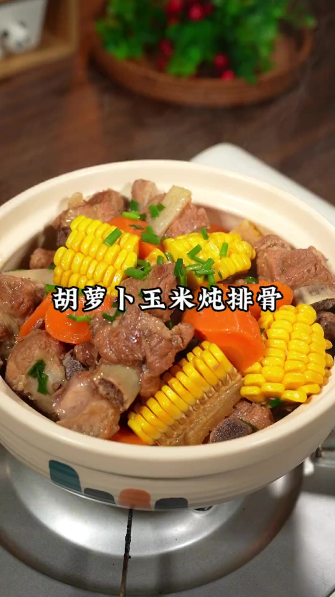 每周必做！胡萝卜玉米炖排骨，营养又美味