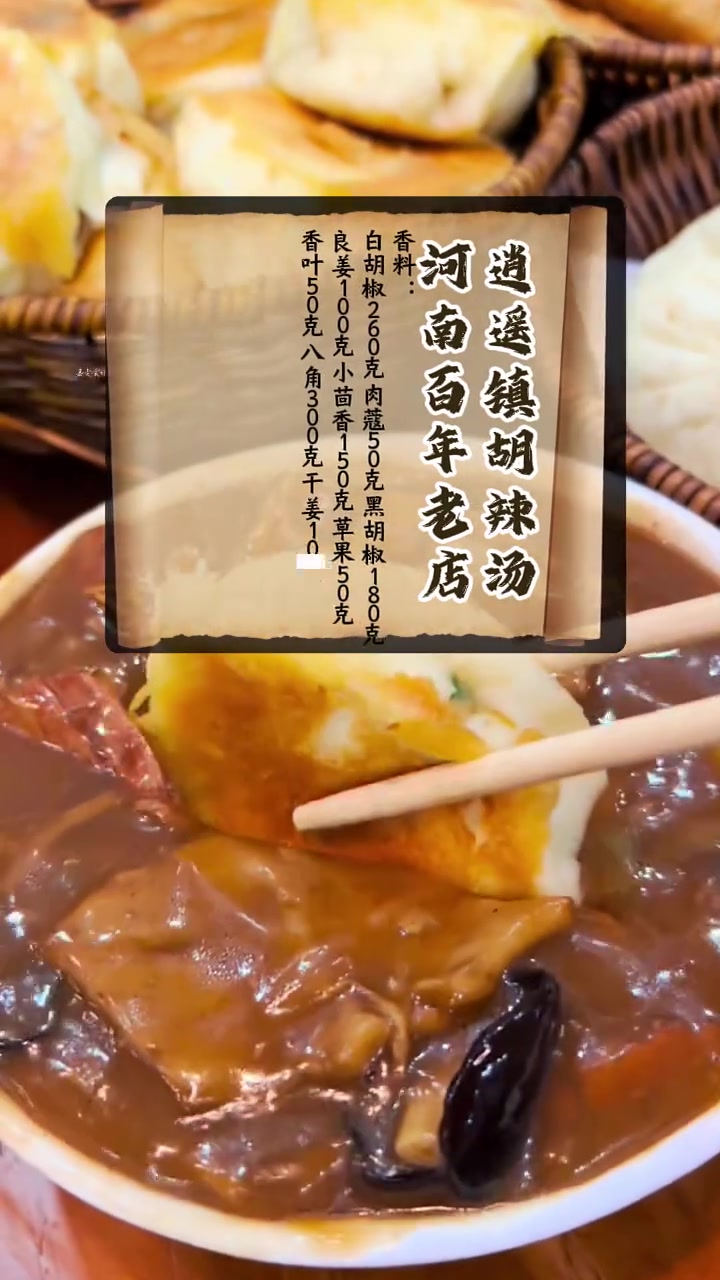 河南逍遥镇老式胡辣汤,配料简单,早上来一碗,胃里暖暖的
