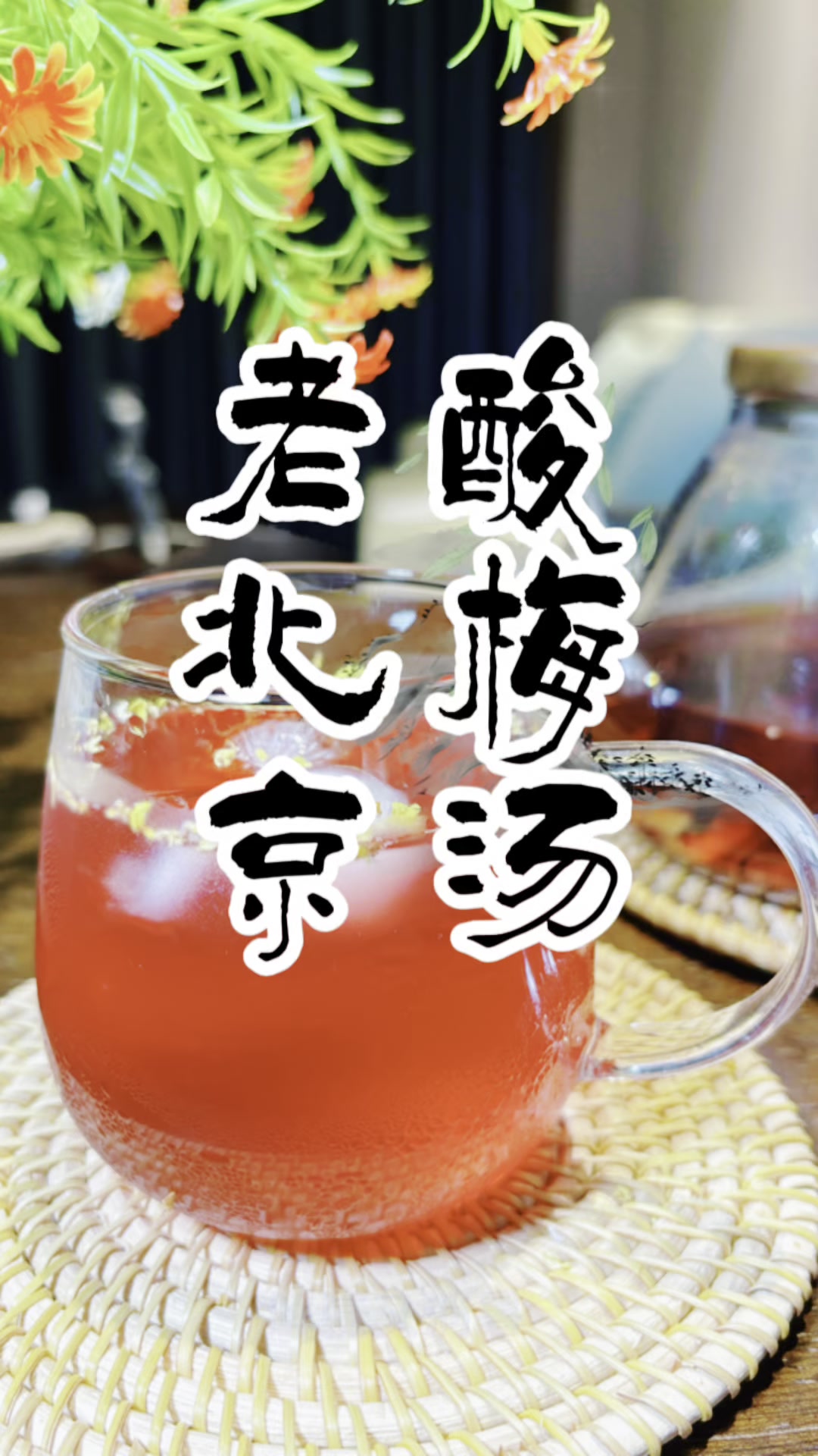 传统解暑佳饮——老北京酸梅汤