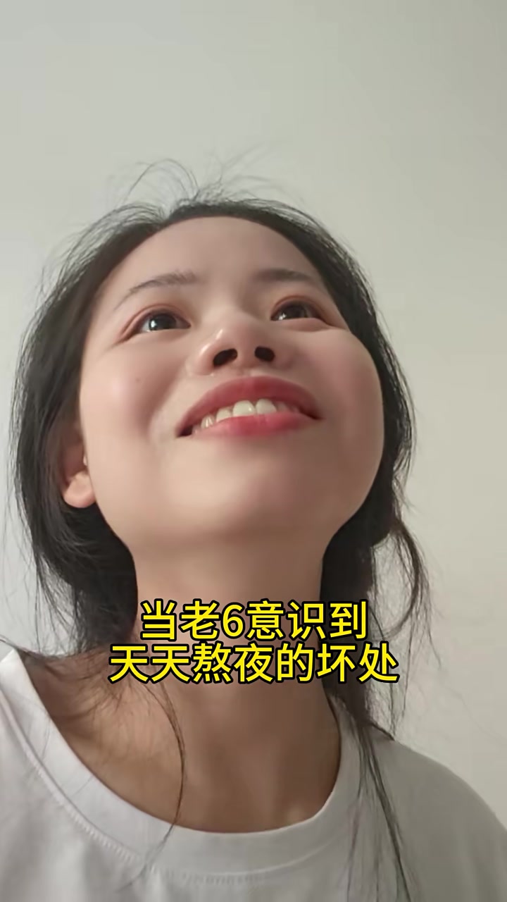 当南方媳妇意识到熬夜的坏处,决定戒掉熬夜!于是……
