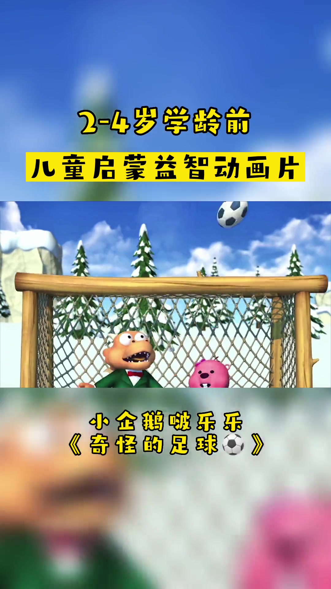 小企鹅啵乐乐「奇怪的足球」