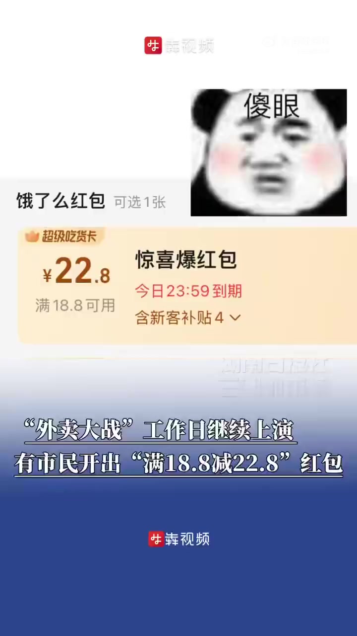 上周末激烈的第二次“外卖大战”刚刚过去,又有不少网友表示,工作日依然能领到“减18元”的大