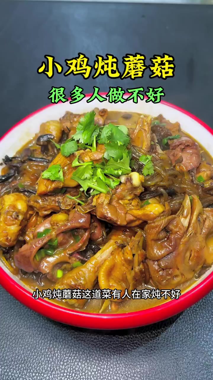 超详细小鸡炖蘑菇教程鲜香麻辣一步到位！
