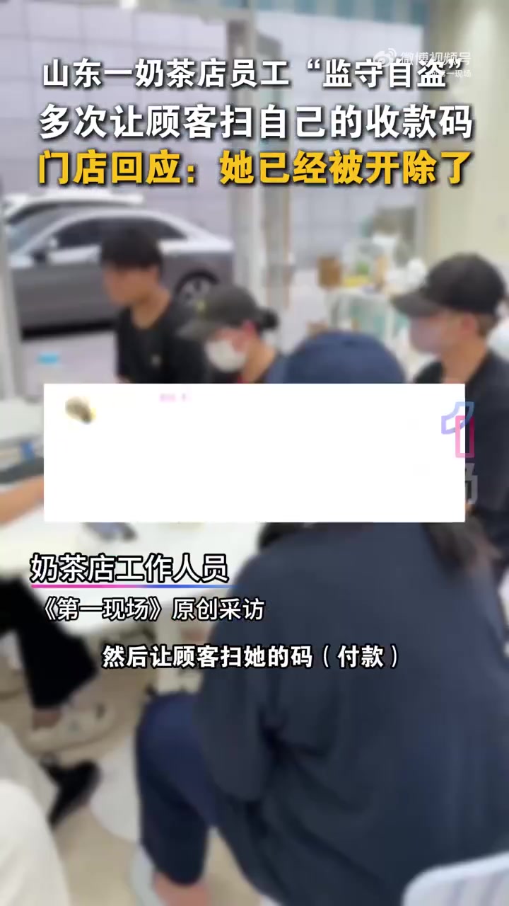 「监守自盗奶茶店一女员工偷换店内收款二维码」工作人员称偷换二维码员工已被开除 7月12日,