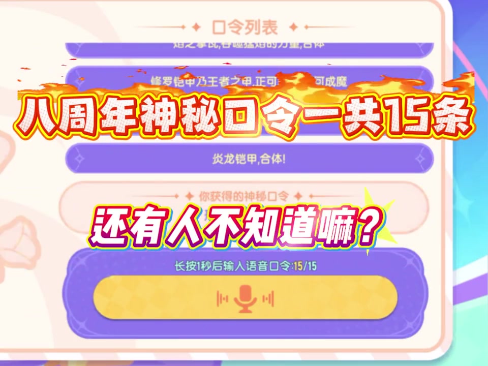 盘点八周年全部的神秘口令~
