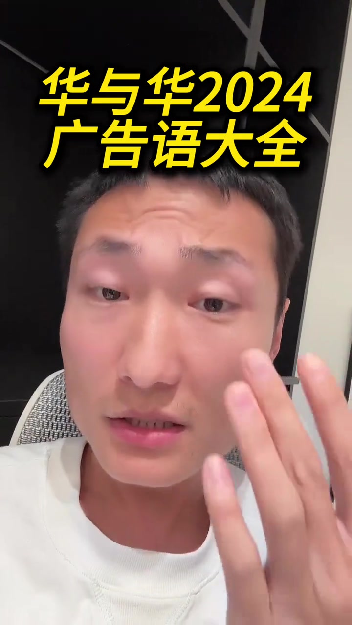 华与华2024广告语合集，你觉得怎么样？