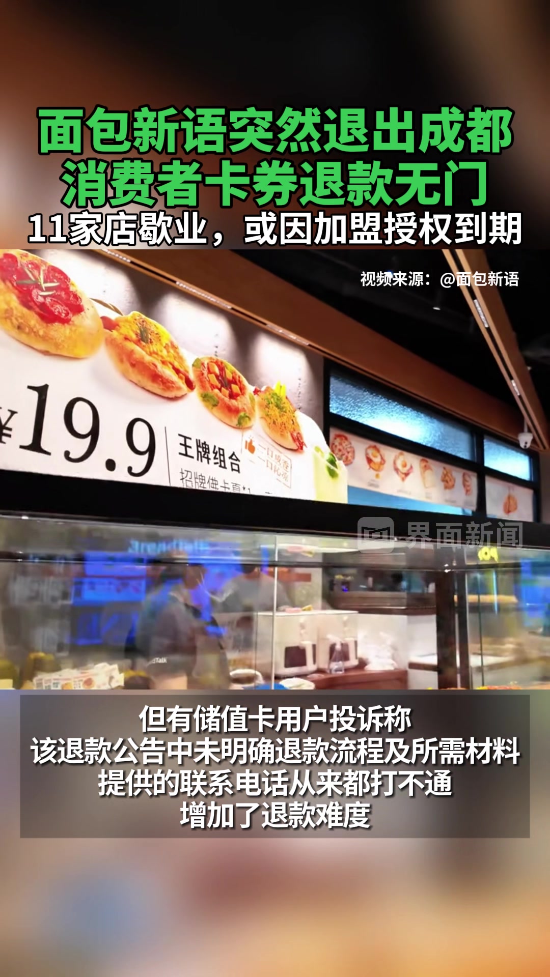 面包新语突然退出成都,消费者卡券退款无门,11家店歇业,或因加盟授权到期