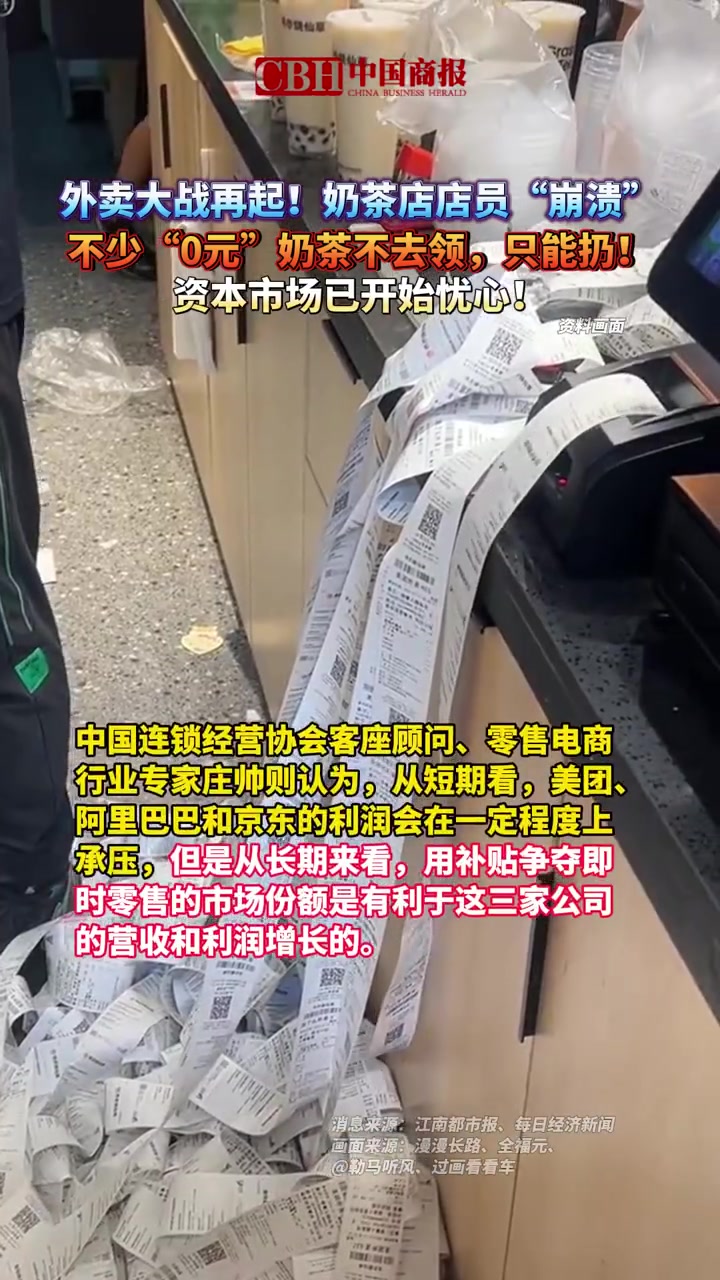「外卖大战再起!奶茶店店员“崩溃”,不少“0元”奶茶不去领,只能扔!资本市场已开始忧心!」