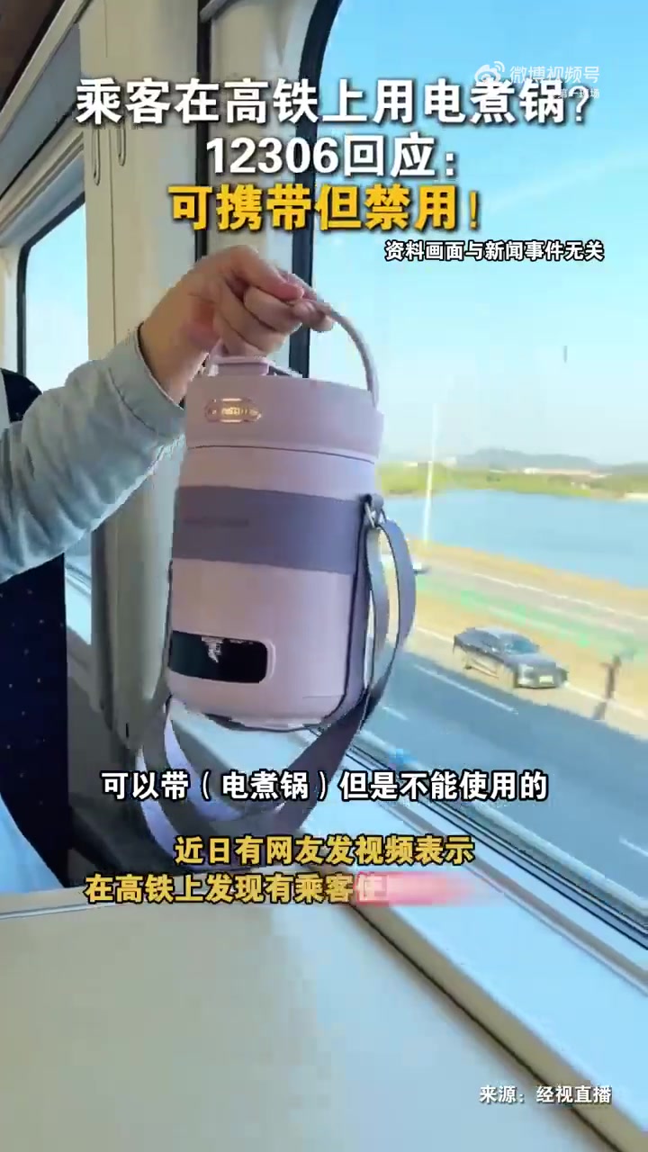 近日,有网友发视频表示,在高铁上发现有乘客使用小型电煮锅!视频中,一位大妈和一位大爷坐在一