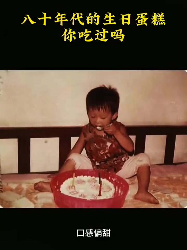 八十年代生日蛋糕啥样？如今咋没小时候那味了
