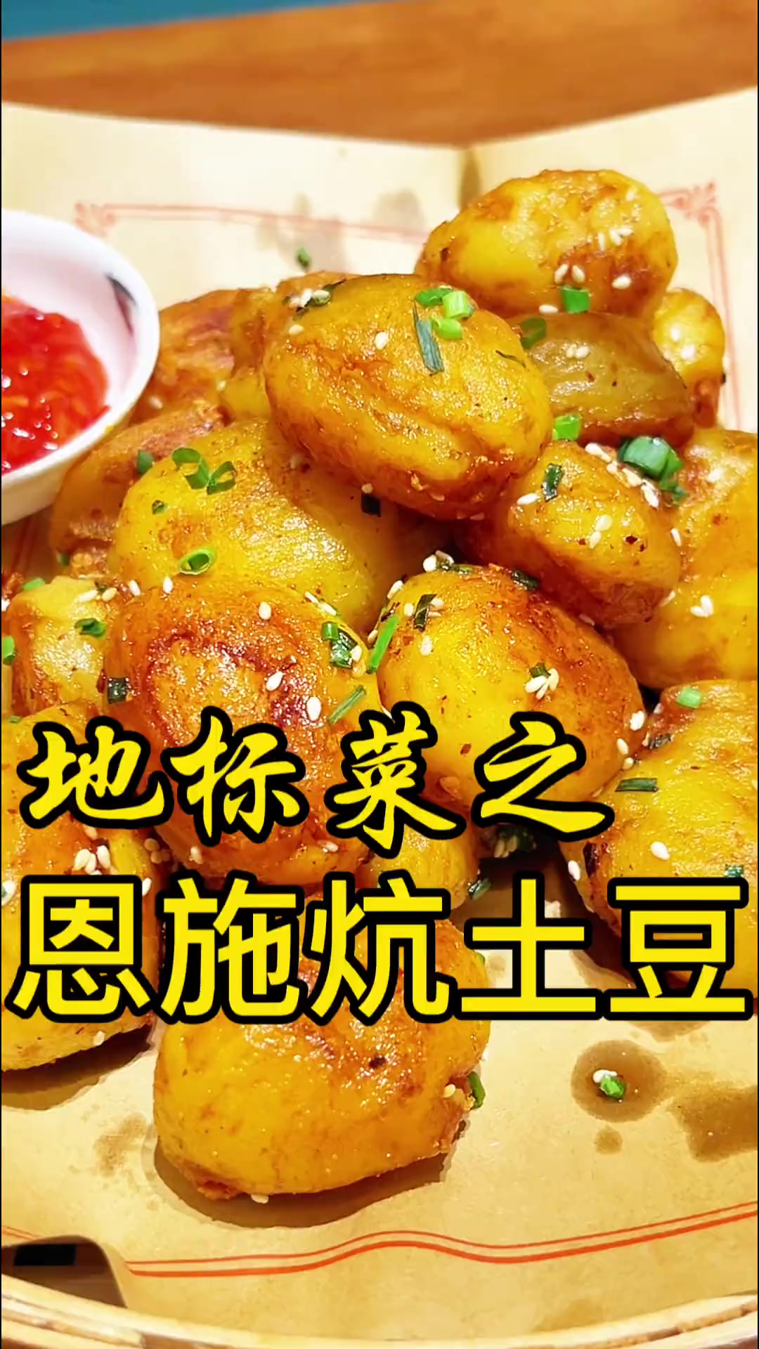 您吃过恩施炕土豆吗？今天安排上！