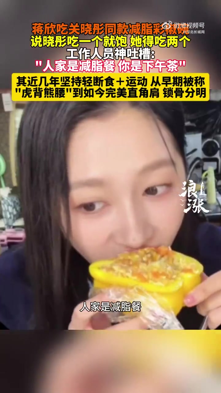 吃 同款减脂彩椒碗:晓彤吃一个就饱,我得吃两个。工作人员:人家是减脂餐,你是下午茶。蒋欣说