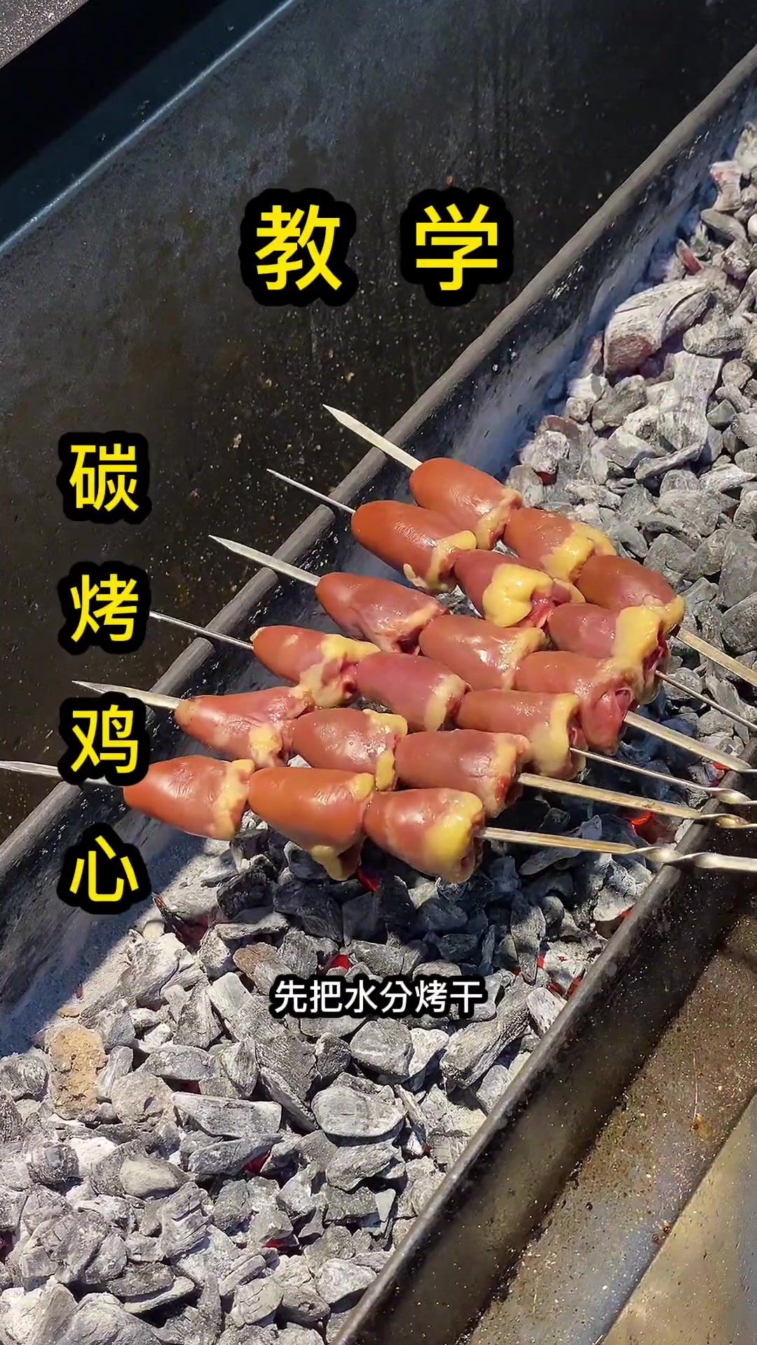 烤鸡心很简单，看完视频你也会