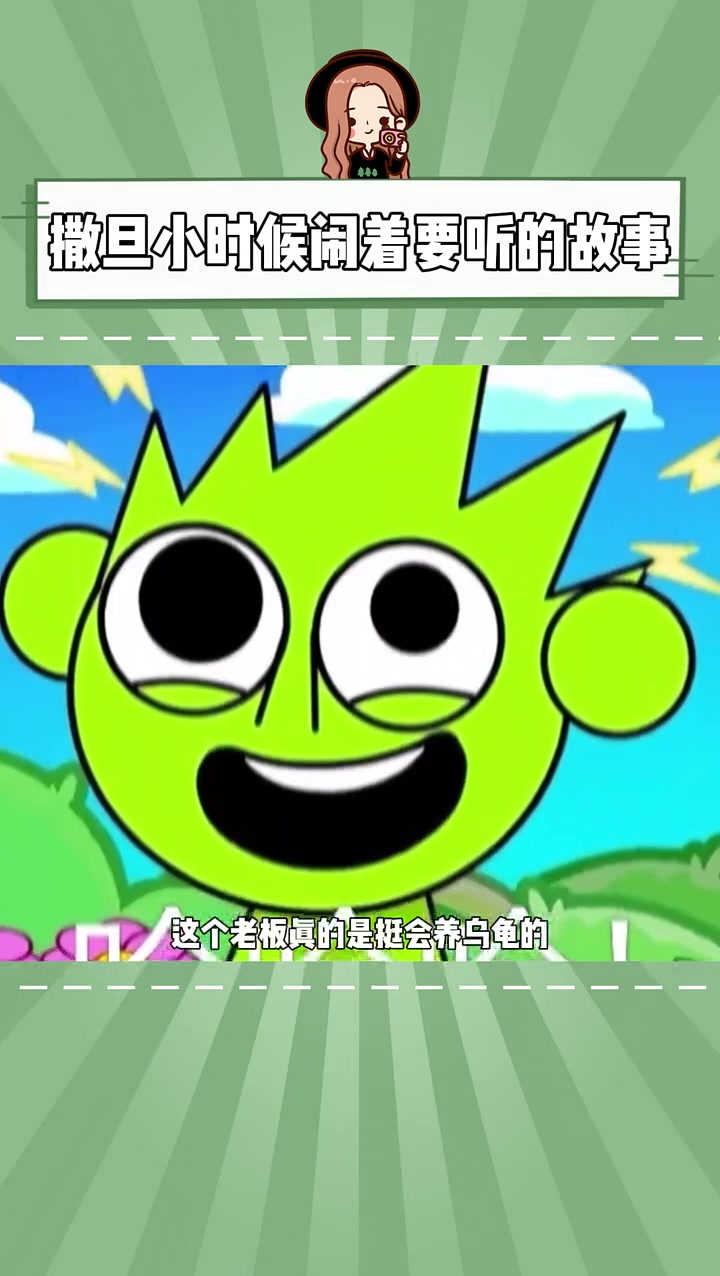 撒旦小时候闹着要听的故事 乌龟 可爱的小乌龟