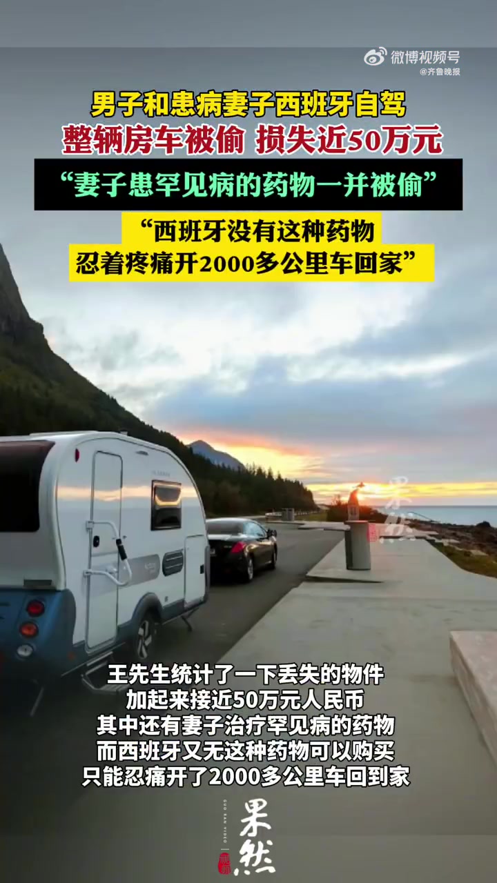 据王先生反映,7月6日,他和妻子在前往西班牙圣塞巴斯蒂安自驾游期间,他们的整个拖挂式房车被
