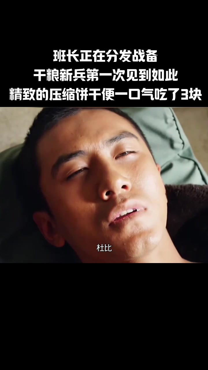 新兵初次体验战备干粮,被精致压缩饼干吸引,一口气连吃三块