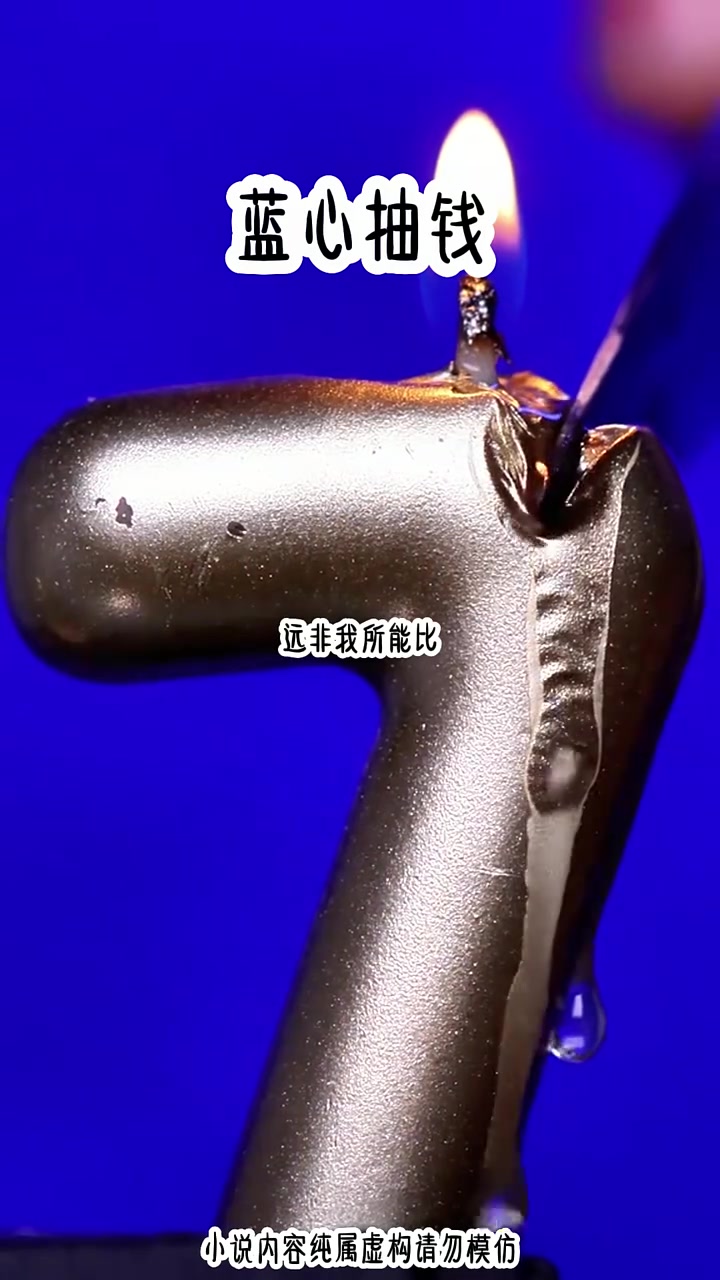 铭《蓝心抽钱》点击视频左下方链接观看完整版 小说