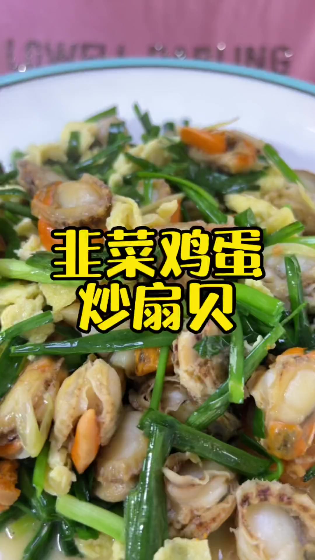 扇贝的鲜加上韭菜的鲜真的是鲜上加鲜