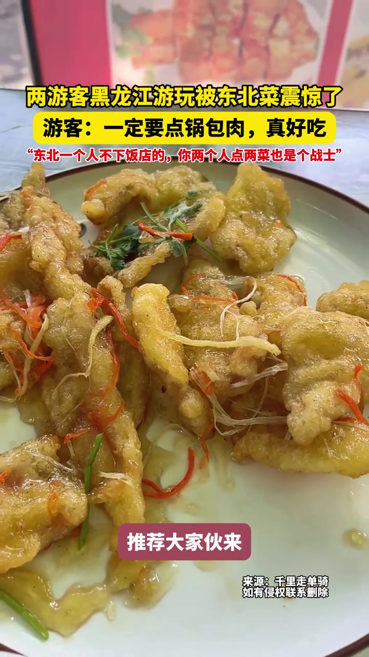 7月15日（发布时间），两游客黑龙江游玩被东北菜震惊了，游客：一定要点锅包肉，真好吃！“东