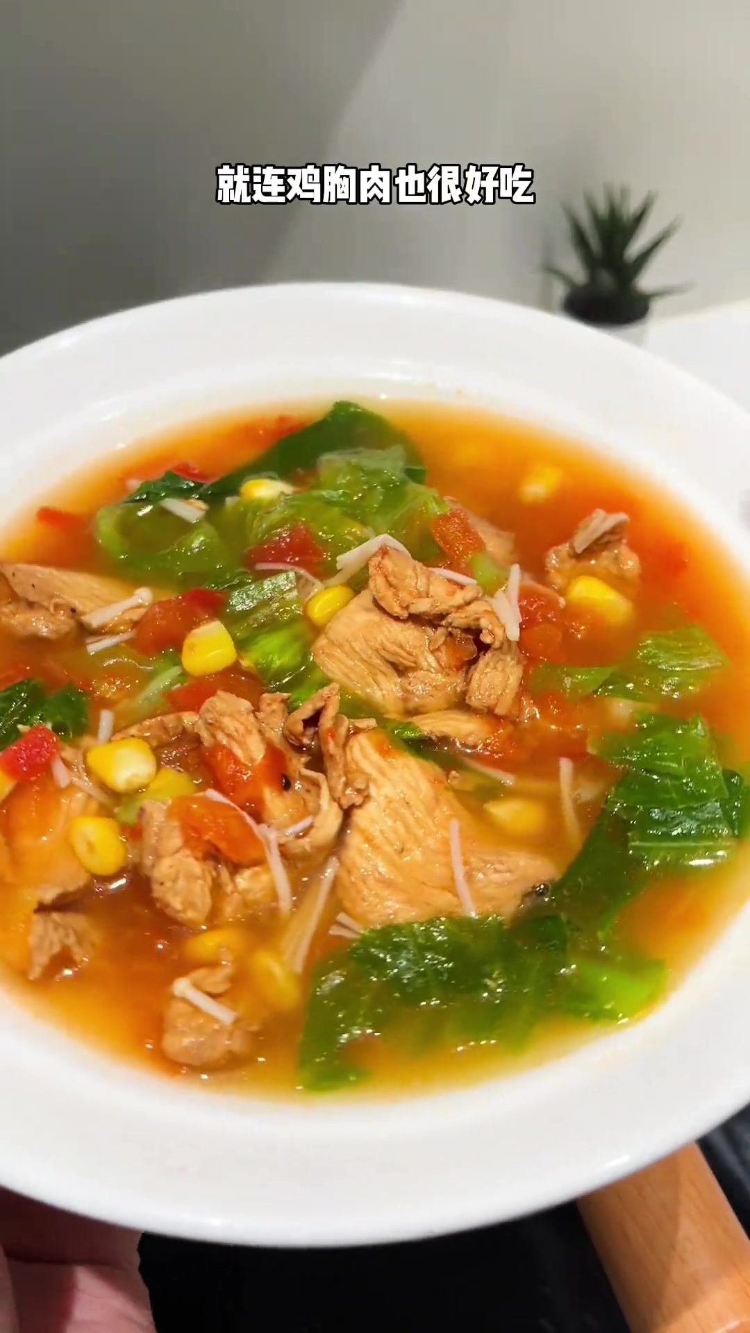 这个低卡番茄鸡肉汤真的太适合当做晚餐了，汤鲜味美，真的好喝还没负担！