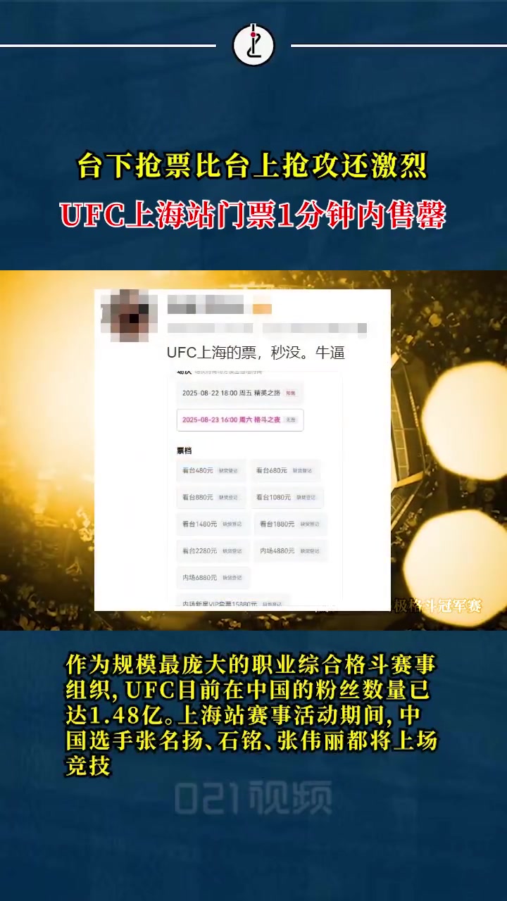「火爆!UFC上海站门票1分钟内售罄」2025年UFC格斗之夜上海站暨精英之路半决赛将于8