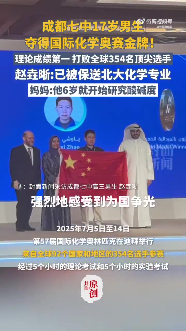 「每一步都是高兴!高中生获国际化学奥赛金牌小跑领奖」7月5日至14日,第57届国际化学奥林