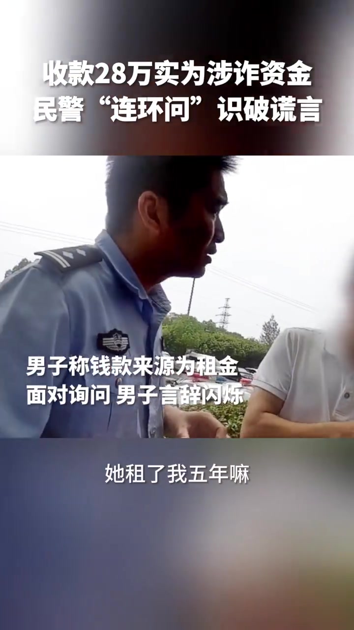 近日，南京市公安局江宁分局高新区派出所接银行报警，一名男子在柜台大额转账28万，资金来源及