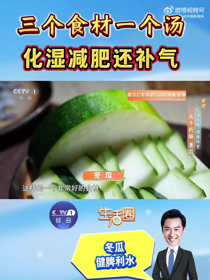 专家推荐薏苡冬瓜虾仁汤，适合脾虚湿盛的肥胖人群。薏苡仁能健脾化湿，帮助排湿；冬瓜有利水消肿