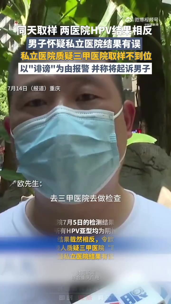 「涉事民营医院不认可医药费20倍赔偿 卫健部门:正在调查」重庆一男子遭HPV检测罗生门7月