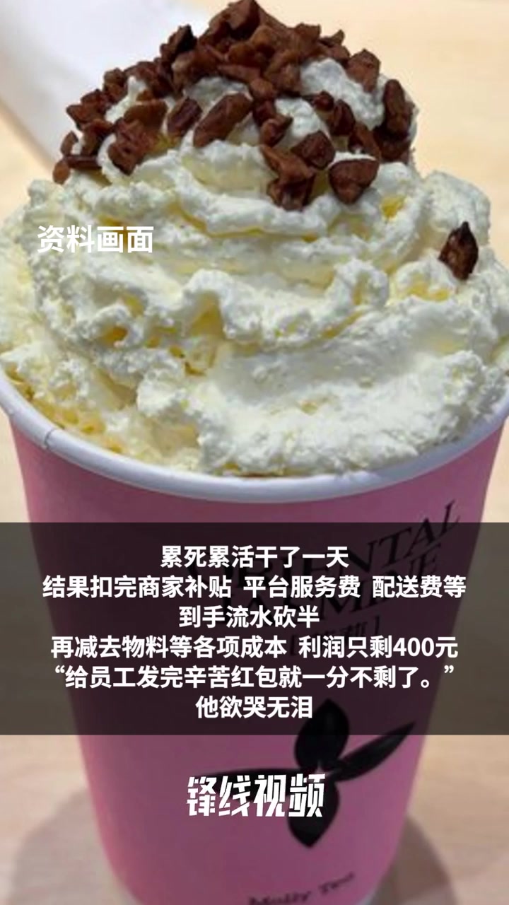 平台促销引发外卖大战,奶茶店称连轴转1天利润仅400元
