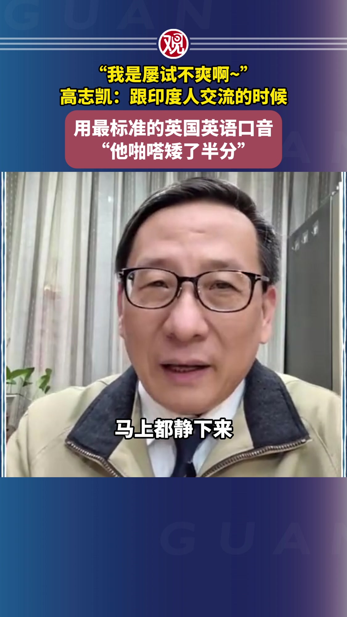 “我是屡试不爽啊~”,高志凯:跟印度人交流的时候,用最标准的英国英语口音,“他啪嗒矮了半分
