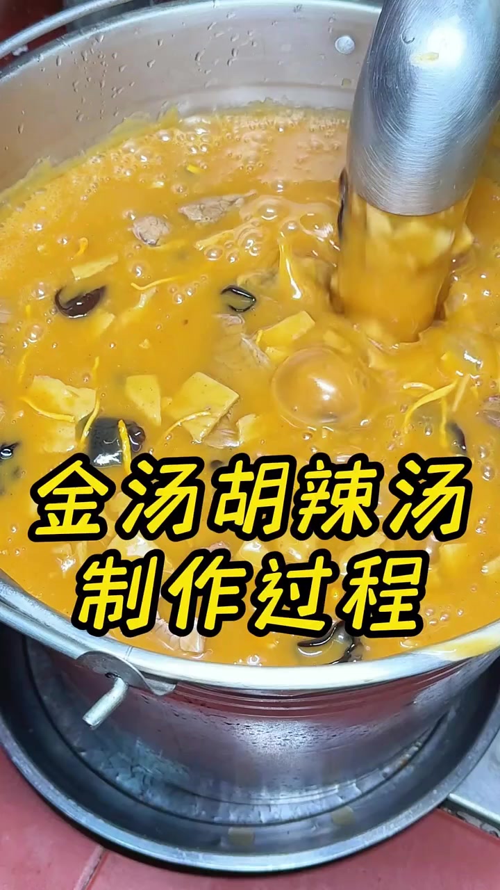 河南胡辣汤，金汤胡辣汤制作全过程来了