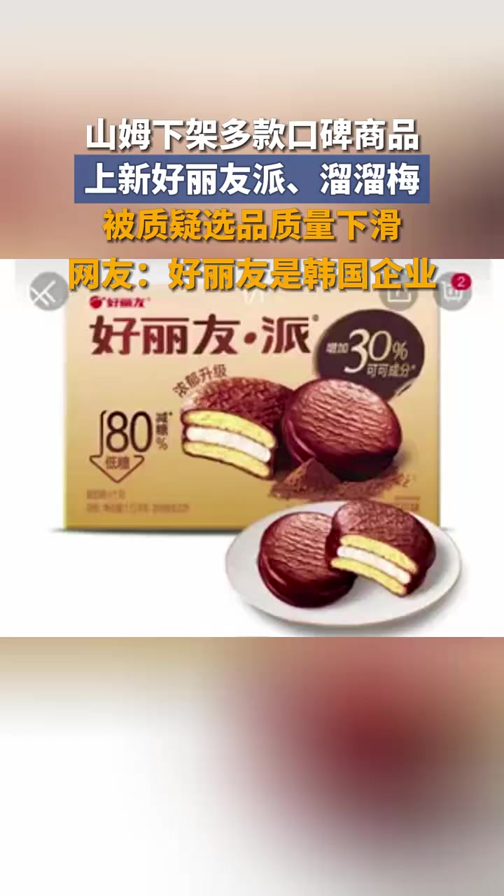 山姆下架多款口碑商品,上新好丽友派、溜溜梅,被质疑选品质量下滑,网友:好丽友是韩国企业