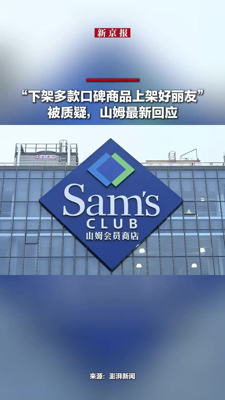 7月15日,“山姆下架多款口碑商品上新好丽友”登上热搜。记者搜索山姆APP发现,网友热议的