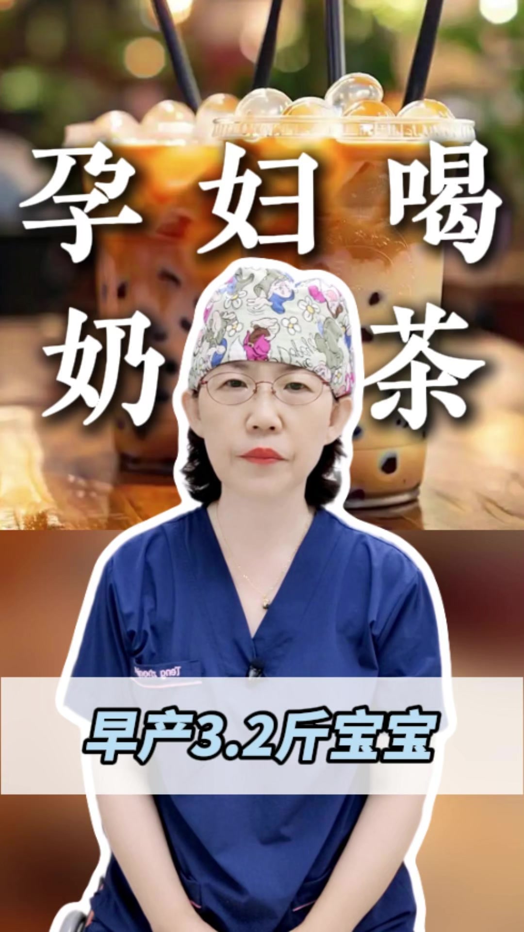 孕妇1天2杯奶茶 早产宝宝仅3.2斤