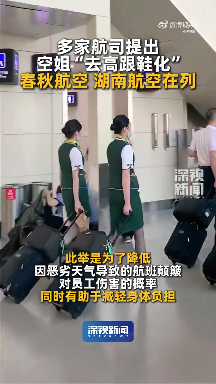 「多家航司提出空姐“去高跟鞋化” 春秋航空 湖南航空在列」近日,春秋航空推行“女乘务员在执