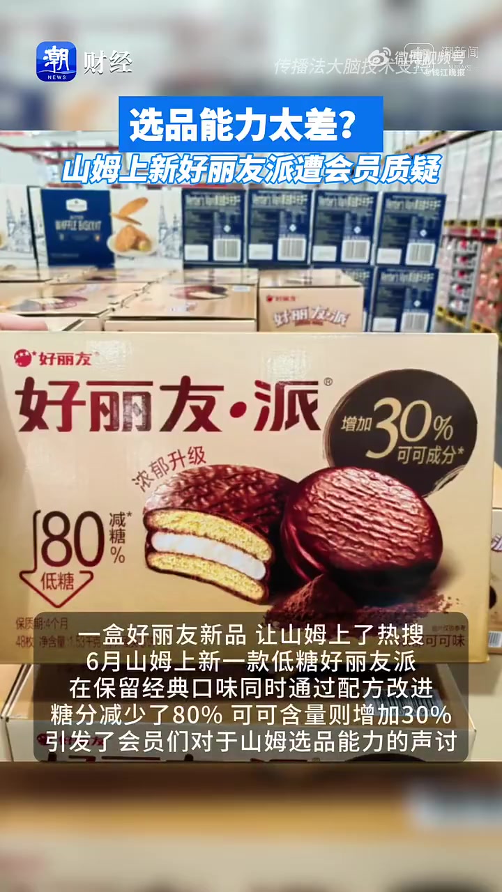 今天,山姆选品事件冲上热搜,引发广泛关注。不少网友吐槽山姆新上架的低糖好丽友派、康师傅等商