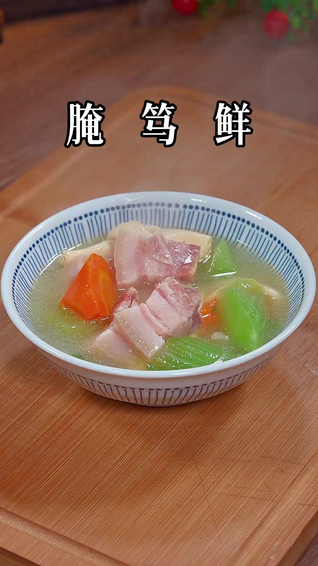 江浙沪经典名菜腌笃鲜，95%的人没吃过，做法奉上