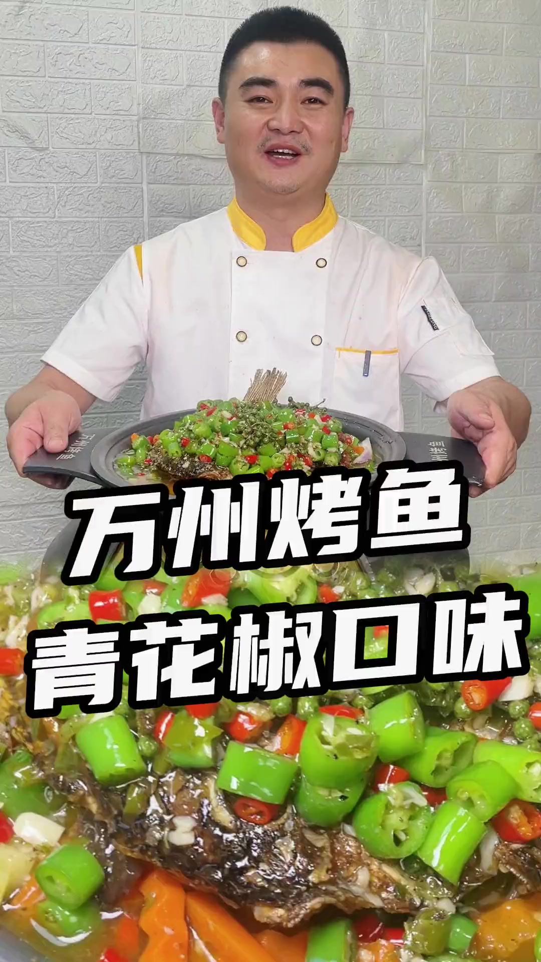 我这款青花椒万州烤鱼,能成你店特色吗?