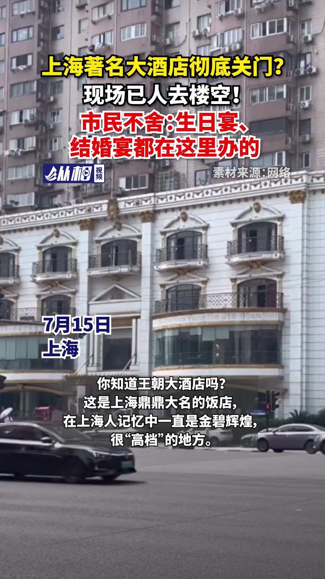 上海著名大酒店彻底关门?现场已人去楼空!市民不舍:生日宴、结婚宴都在这里办的