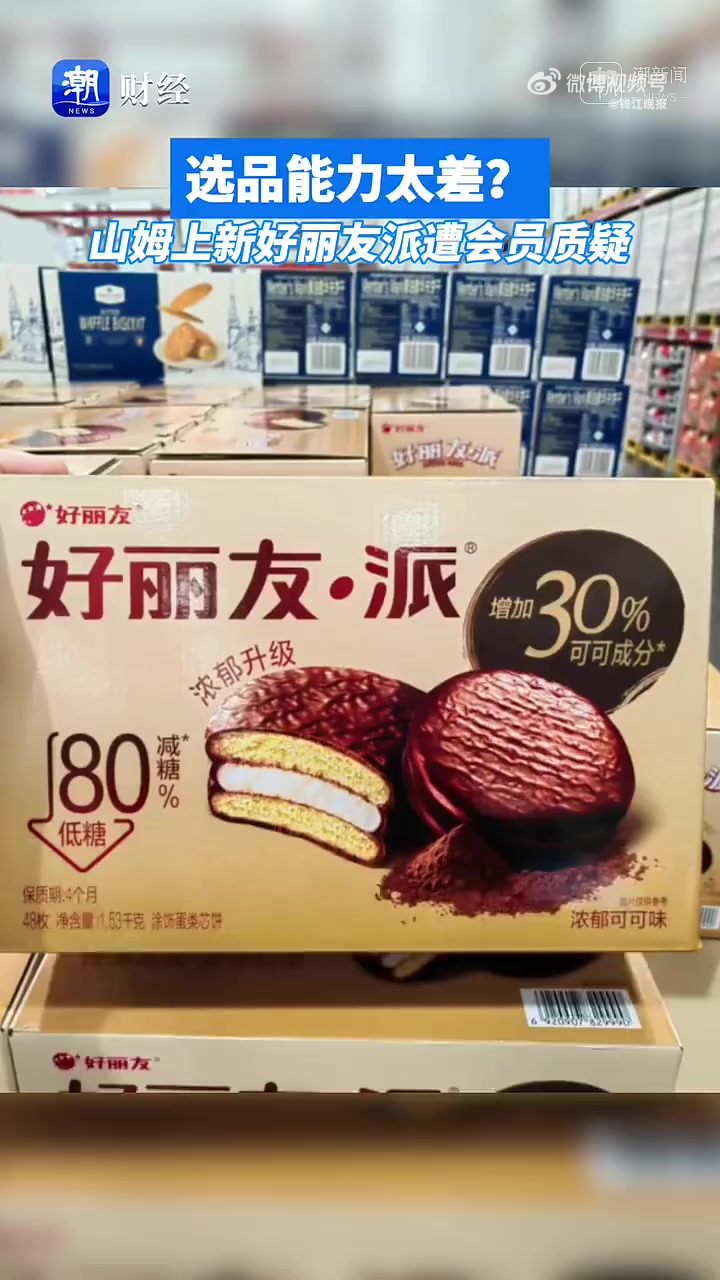 「山姆已成为沃尔玛重要营收来源」山姆线上已下架好丽友 近日,山姆会员商店因上架好丽友派引发
