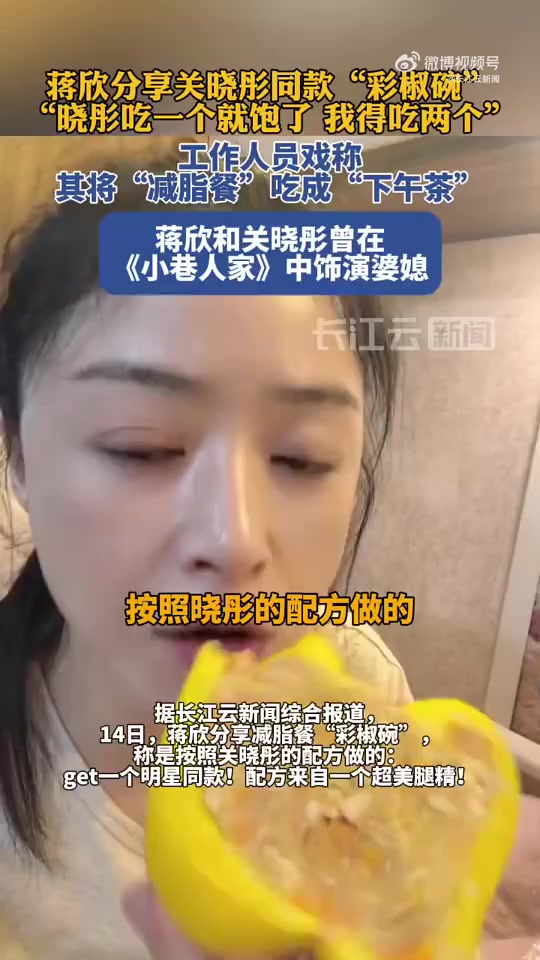 蒋欣吃关晓彤同款“彩椒碗” 将“减脂餐”吃成“下午茶”