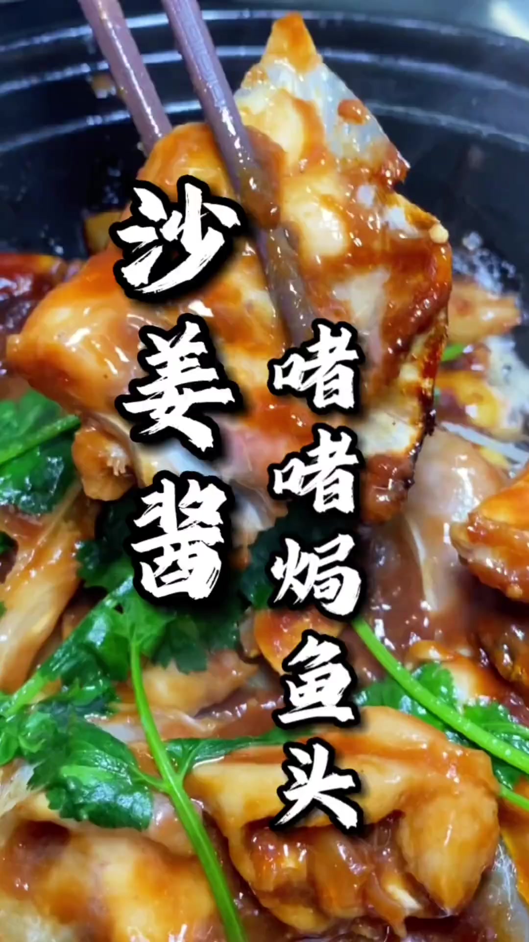 “沙姜酱啫啫焗鱼头”酱香回味无穷，肉滑汁鲜值得推荐