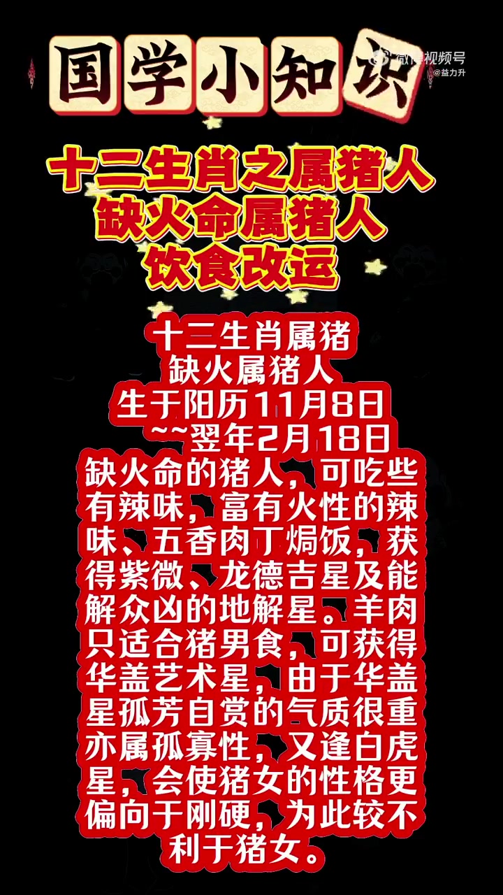 十二生肖属猪 缺火属猪人 生于阳历11月8日  ~翌年2月18日 缺火命的猪人,可吃些 有