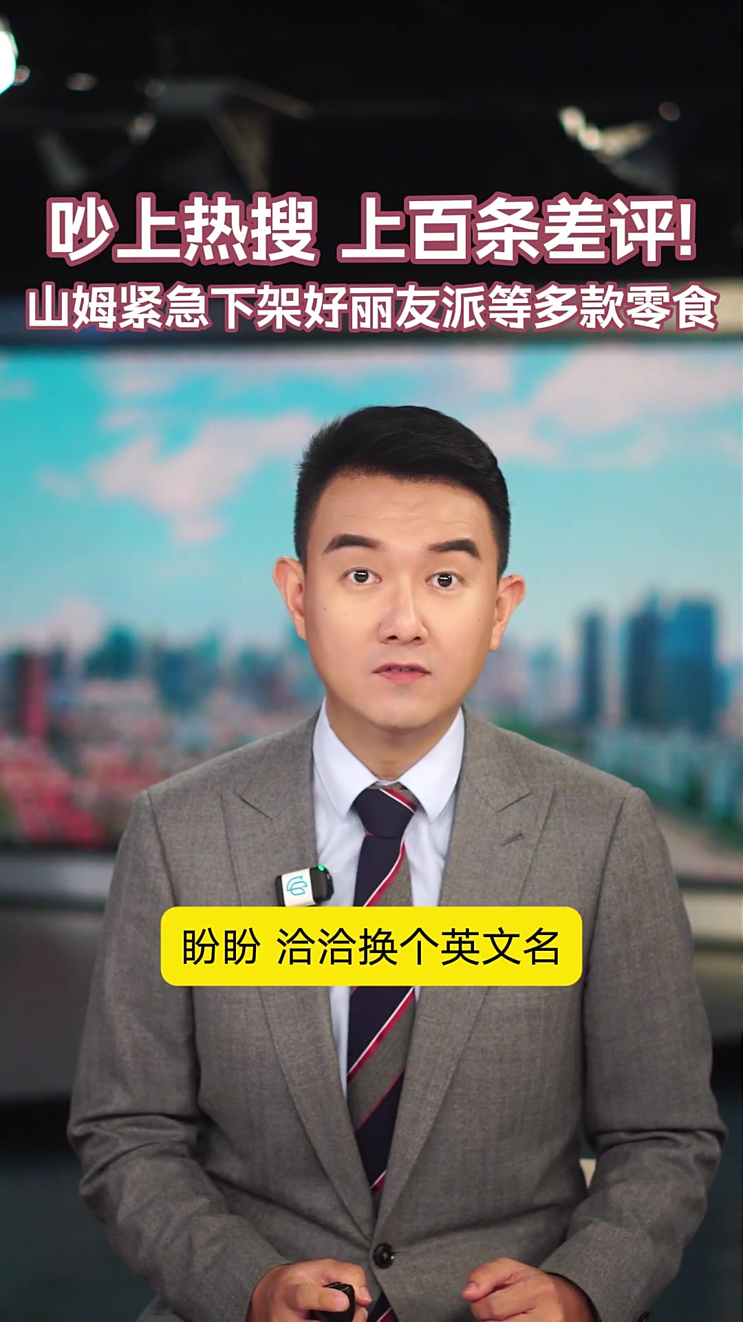 山姆紧急下架好丽友派等多款零食