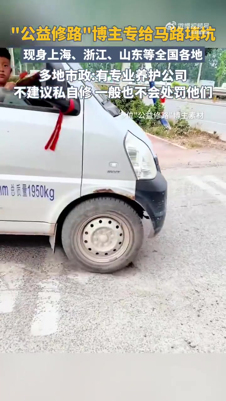 「多地市政回应博主公益修路:有专业养护公司,不建议私自修」近日,网络上出现多名“公益修路”