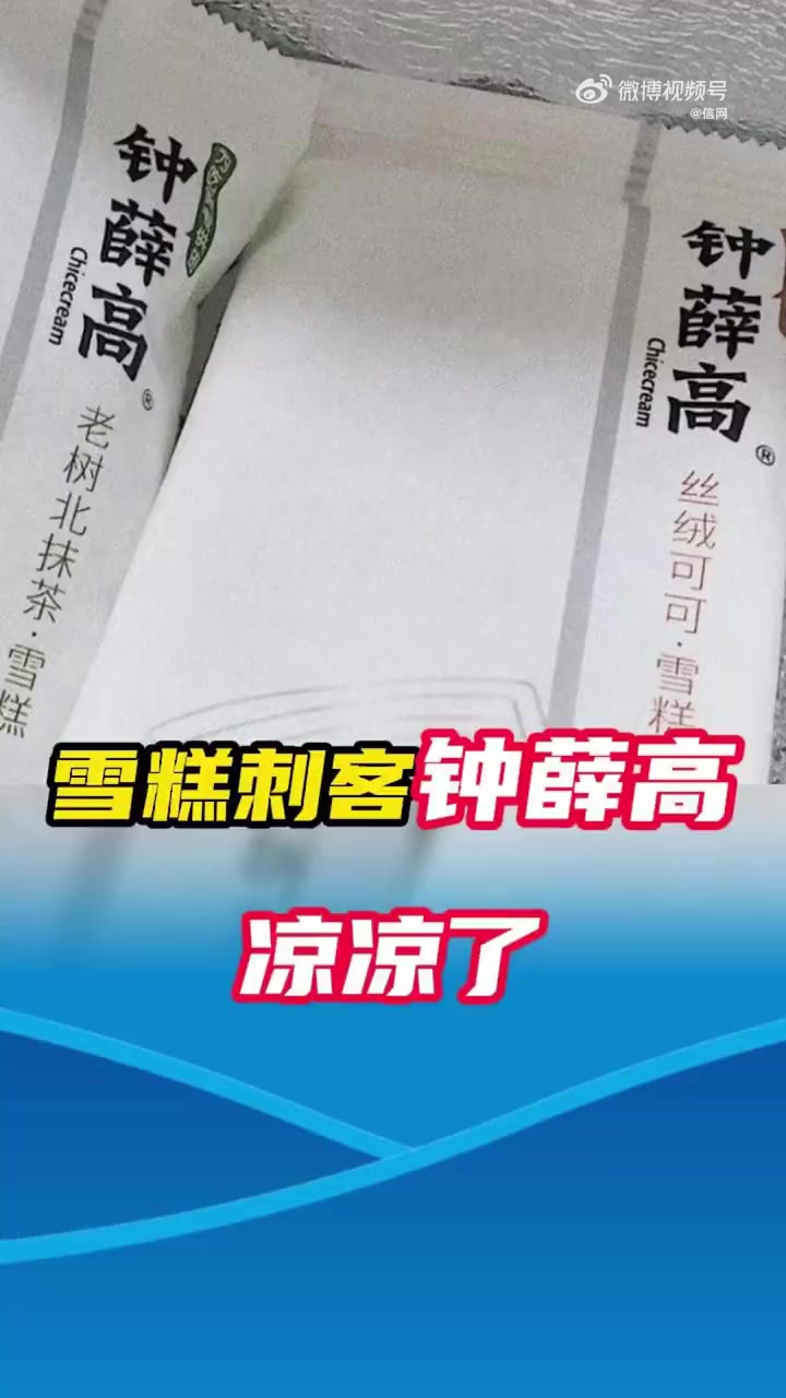 据报道,媒体探访多家超市都没有找到钟薛高在售;其线上官方店铺只剩下3款雪糕,各种冷饮批发店