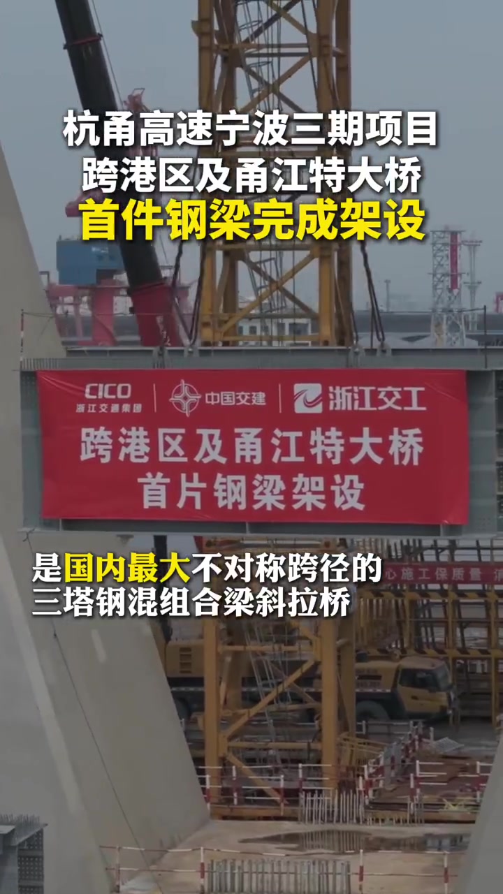 重大进展！7 月 15 日，由浙江交通集团主导投资建设，中交路建与浙江交工联合承建的杭甬高
