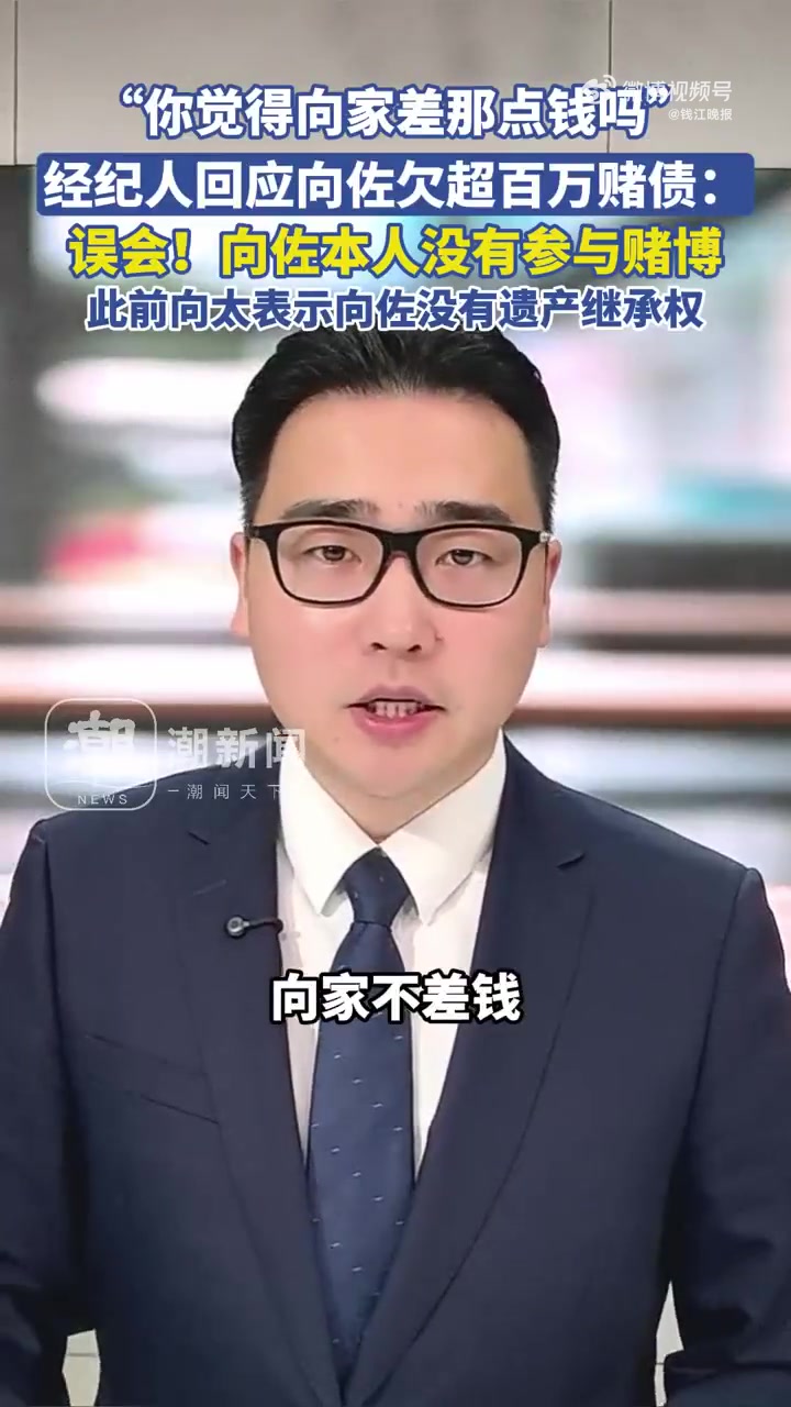 「知名影星向佐被曝欠赌债超百万,经纪人回应:“你觉得向家差那点钱吗”?」港媒 7 月 15