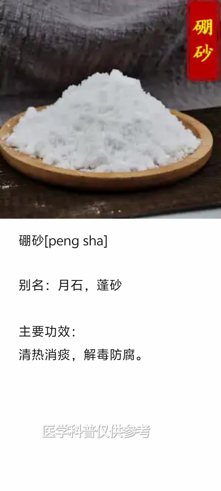 硼砂